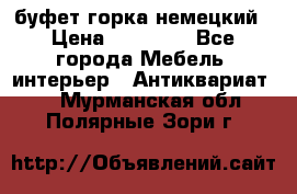 буфет горка немецкий › Цена ­ 30 000 - Все города Мебель, интерьер » Антиквариат   . Мурманская обл.,Полярные Зори г.